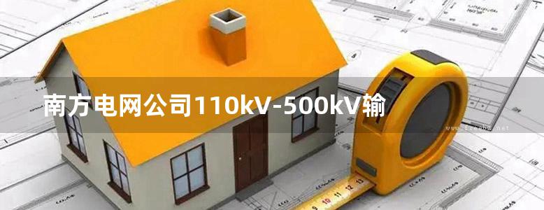 南方电网公司110kV-500kV输电线路金具标准设计 连接金具